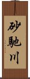 砂馳川 Scroll