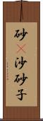 砂(P);沙;砂子 Scroll