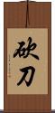 砍刀 Scroll