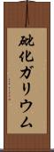 砒化ガリウム Scroll