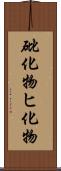 砒化物 Scroll