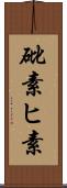 砒素 Scroll
