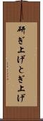 研ぎ上げ Scroll