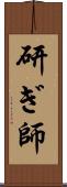 研ぎ師 Scroll