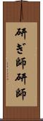 研ぎ師 Scroll