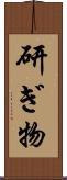 研ぎ物 Scroll