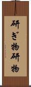 研ぎ物 Scroll
