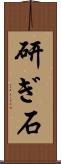 研ぎ石 Scroll
