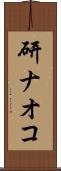 研ナオコ Scroll