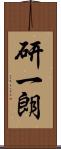 研一朗 Scroll