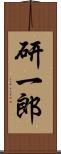 研一郎 Scroll