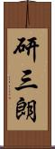 研三朗 Scroll