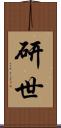 研世 Scroll