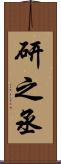 研之丞 Scroll