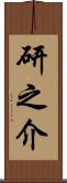 研之介 Scroll