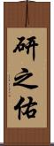 研之佑 Scroll