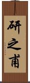 研之甫 Scroll