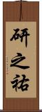 研之祐 Scroll