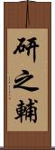 研之輔 Scroll