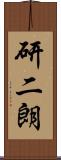 研二朗 Scroll