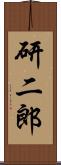 研二郎 Scroll