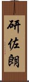 研佐朗 Scroll