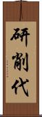 研削代 Scroll