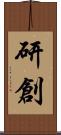 研創 Scroll