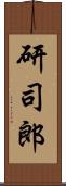 研司郎 Scroll