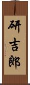 研吉郎 Scroll