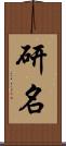 研名 Scroll