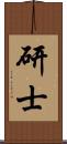 研士 Scroll