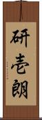 研壱朗 Scroll