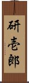 研壱郎 Scroll