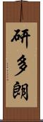 研多朗 Scroll