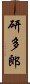 研多郎 Scroll