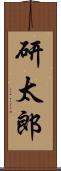 研太郎 Scroll