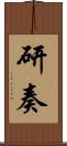 研奏 Scroll