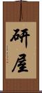 研屋 Scroll
