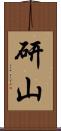 研山 Scroll