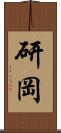 研岡 Scroll