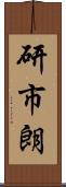 研市朗 Scroll