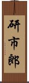 研市郎 Scroll
