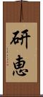 研恵 Scroll
