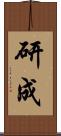 研成 Scroll