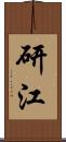 研江 Scroll