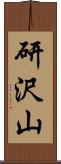 研沢山 Scroll