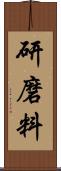 研磨料 Scroll