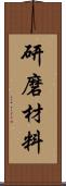 研磨材料 Scroll