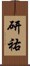 研祐 Scroll